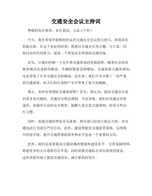 交通安全会议主持词