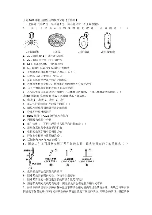 上海2018年自主招生生物模拟试题【含答案】