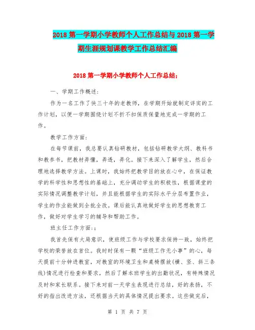2018第一学期小学教师个人工作总结与2018第一学期生涯规划课教学工作总结汇编.doc