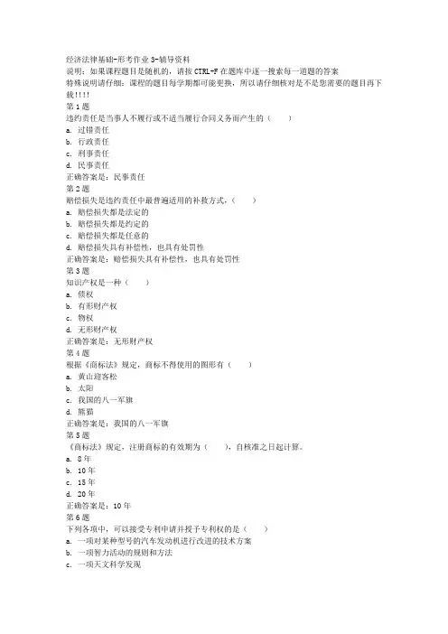 国开(宁夏)02310-经济法律基础-形考作业3-参考资料答案