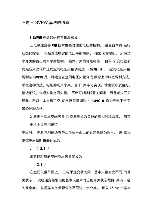 三电平SVPWM算法的仿真