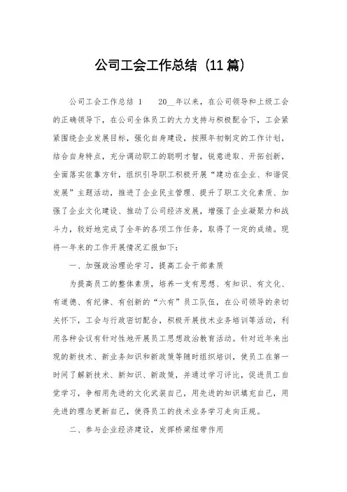 公司工会工作总结(11篇)