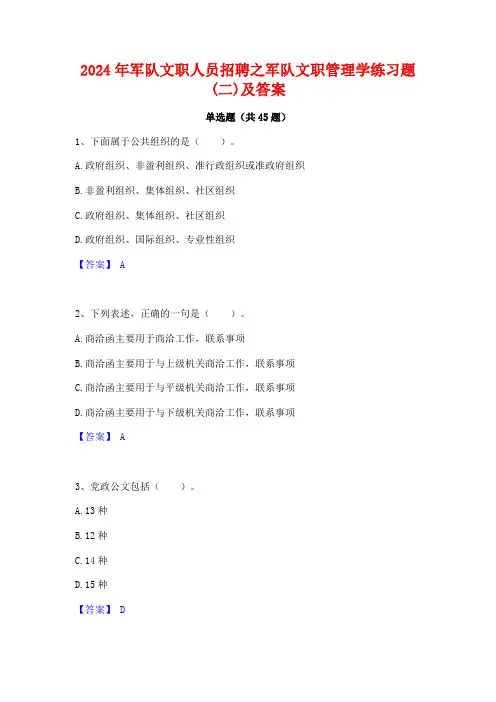 2024年军队文职人员招聘之军队文职管理学练习题(二)及答案