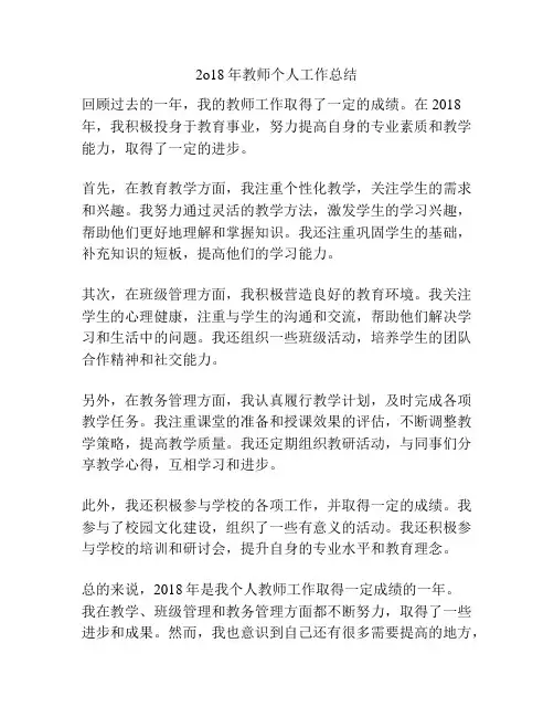 2o18年教师个人工作总结