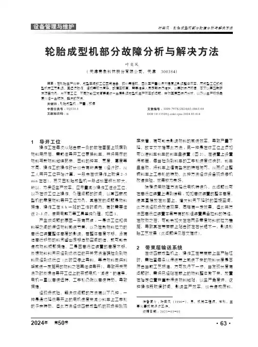 轮胎成型机部分故障分析与解决方法