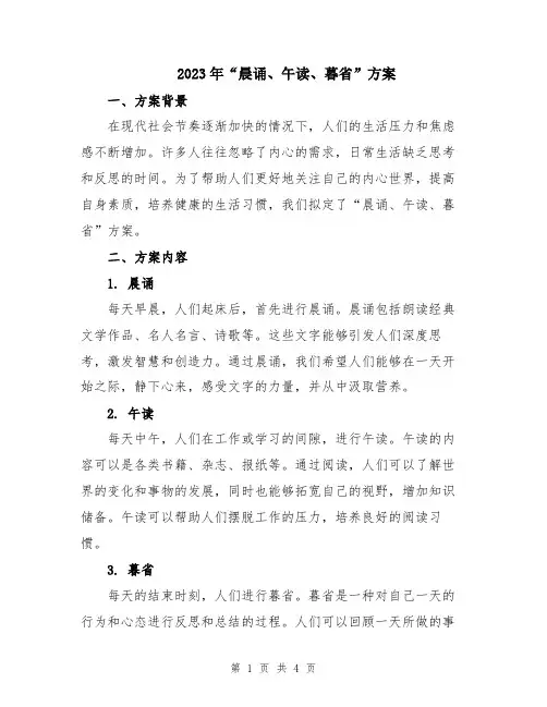 2023年“晨诵、午读、暮省”方案