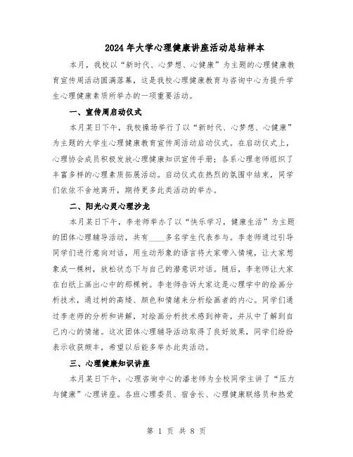 2024年大学心理健康讲座活动总结样本（3篇）