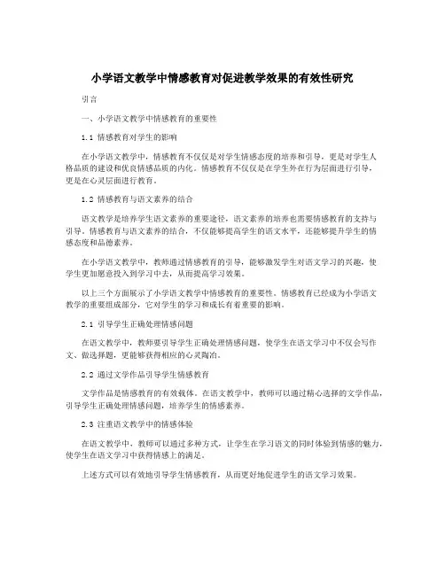小学语文教学中情感教育对促进教学效果的有效性研究