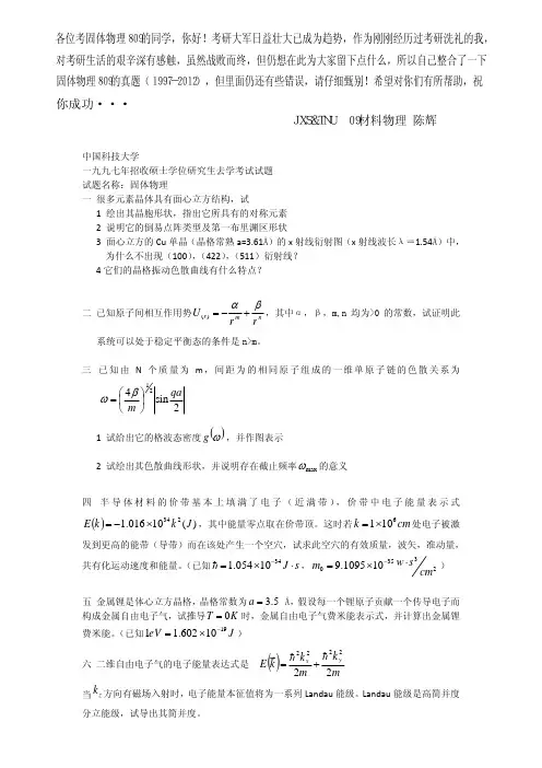 固体物理809真题1997-2012  含部分答案(整理版)