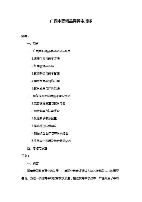 广西中职精品课评审指标