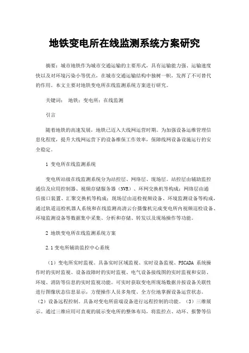 地铁变电所在线监测系统方案研究
