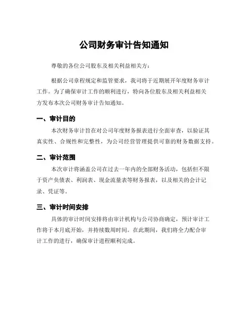 公司财务审计告知通知