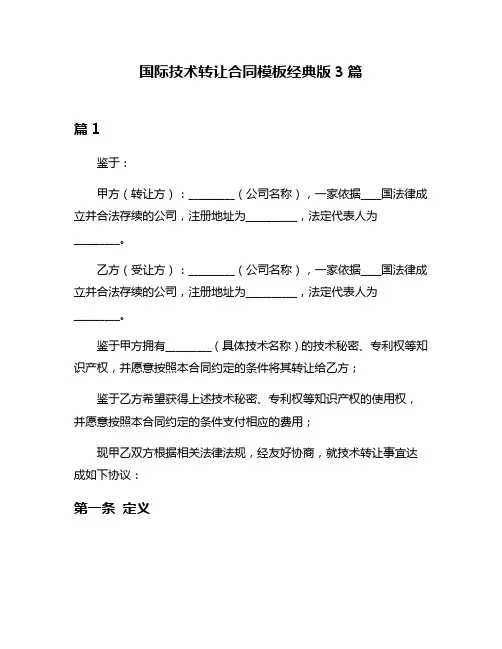 国际技术转让合同模板经典版3篇