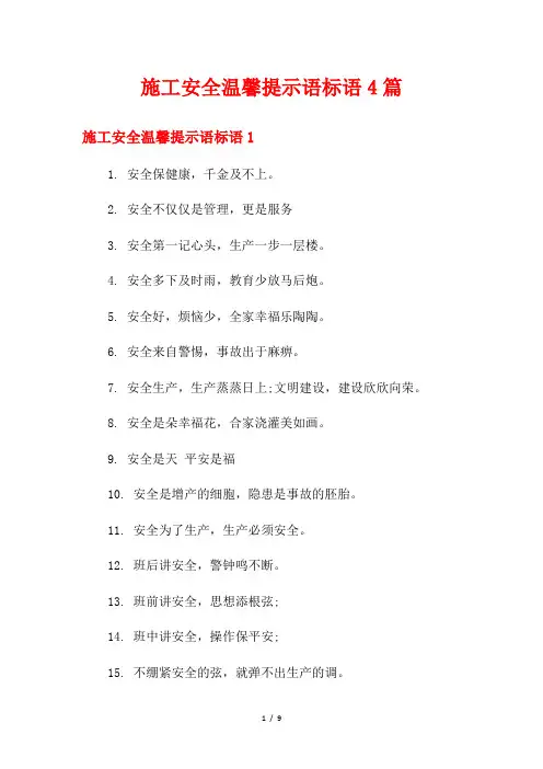 施工安全温馨提示语标语4篇