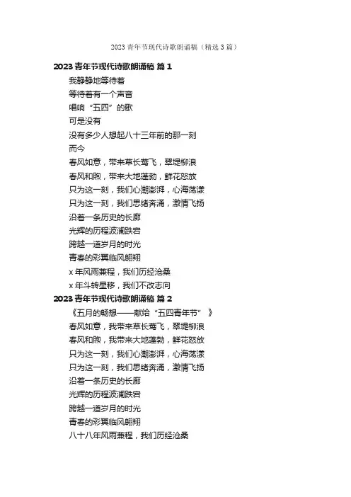 2023青年节现代诗歌朗诵稿（精选3篇）
