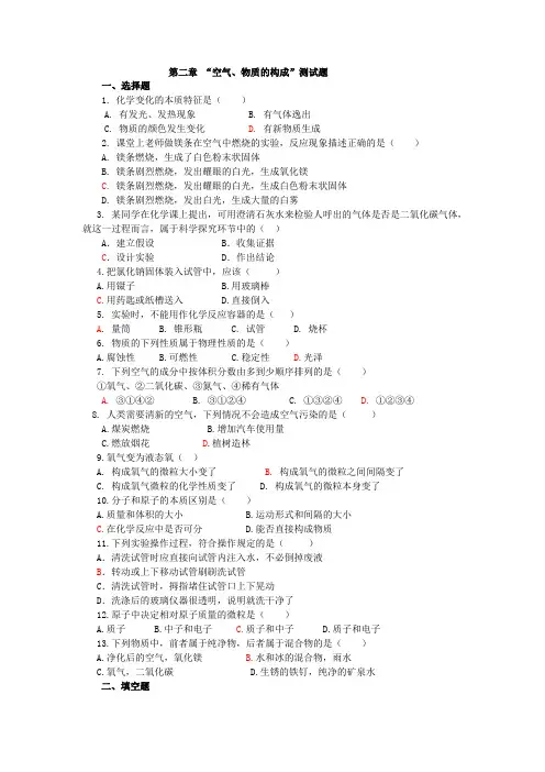 粤教版化学九年级上册 第二章 “空气、物质的构成”测试题