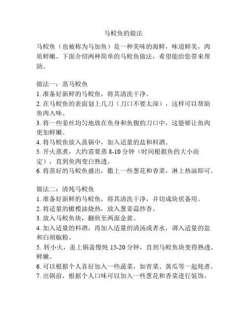 马鲛鱼的做法