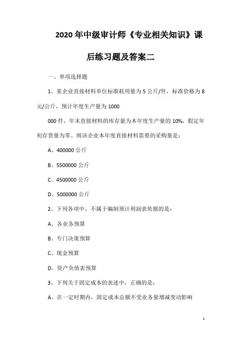 2020年中级审计师《专业相关知识》课后练习题及答案二