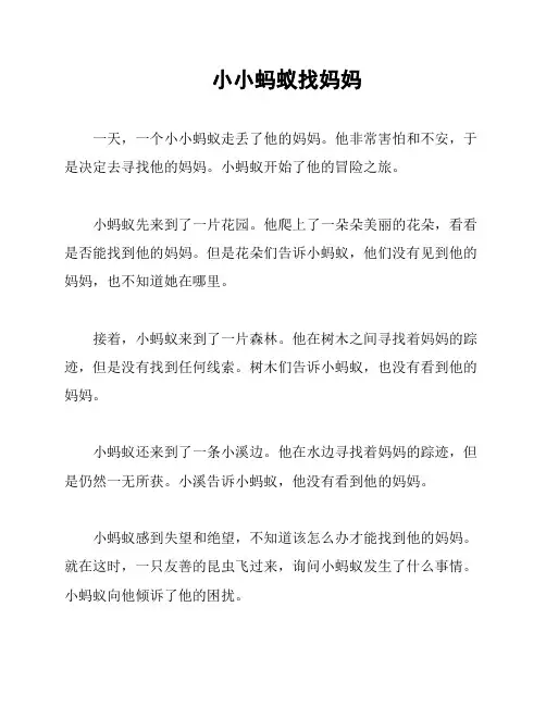 小小蚂蚁找妈妈
