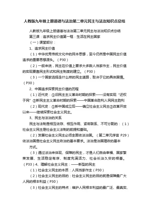 人教版九年级上册道德与法治第二单元民主与法治知识点总结