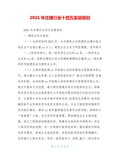 2021年住建行业十四五发展规划