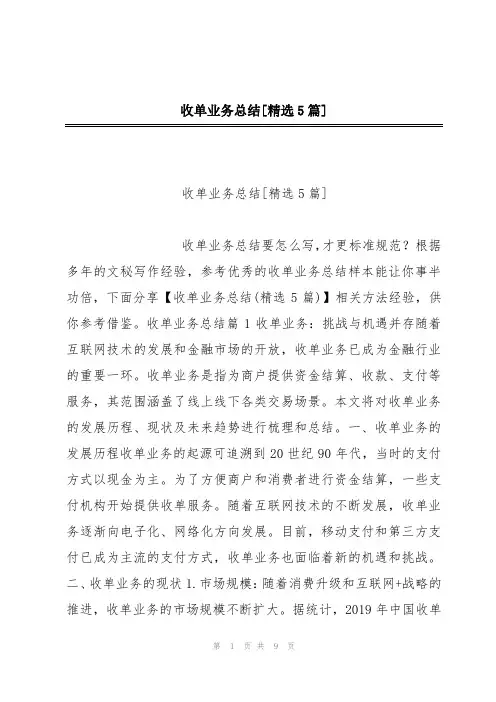 收单业务总结[精选5篇]
