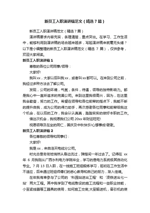 新员工入职演讲稿范文（精选7篇）