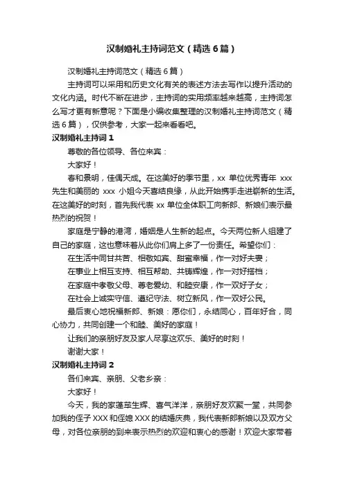 汉制婚礼主持词范文（精选6篇）