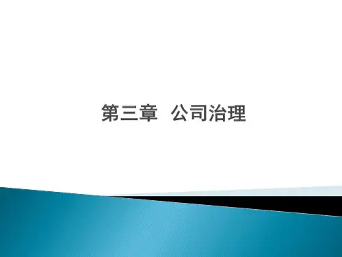 公司治理培训教材(PPT37页).pptx