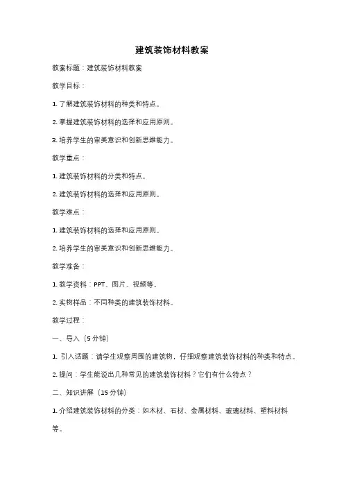 建筑装饰材料教案