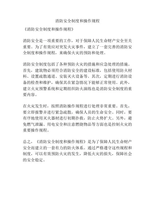 消防安全制度和操作规程