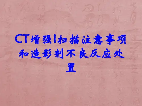 CT增强I扫描注意事项和造影剂不良反应处置