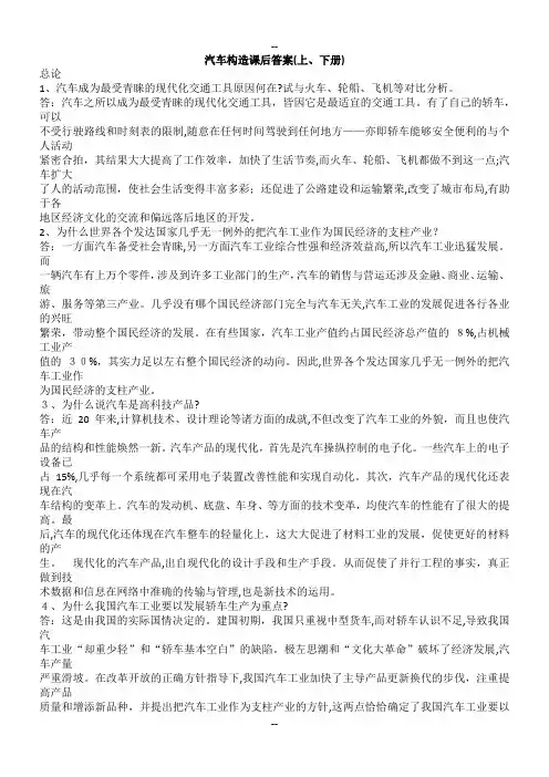 汽车构造课后答案(全上下册)