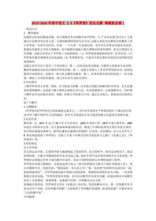 2019-2020年高中语文 2.5《华罗庚》优化全解 粤教版必修1