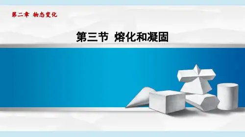 熔化和凝固苏科版物理八年级上册