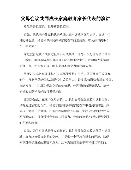 父母会议共同成长家庭教育家长代表的演讲