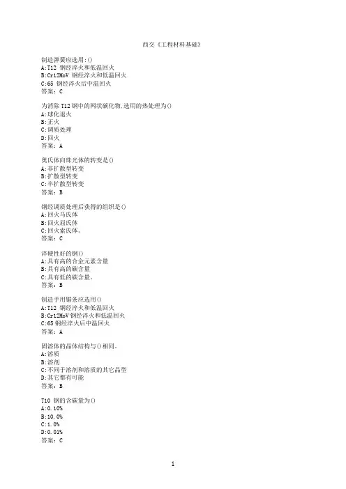 【作业参考】[西安交通大学]《工程材料基础》3