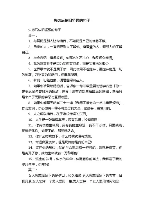 失恋后依旧坚强的句子