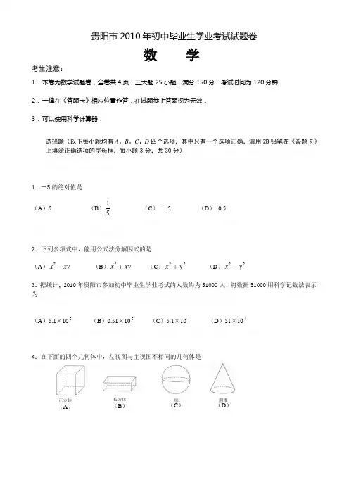 2010贵阳市中考数学试题及答案