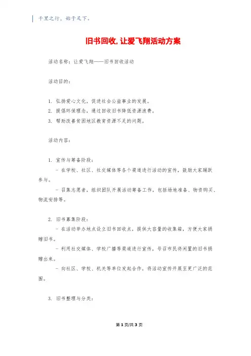 旧书回收,让爱飞翔活动方案