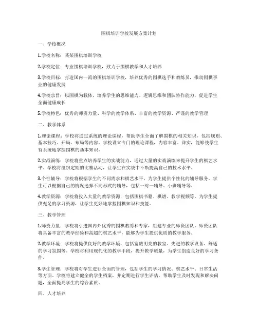 围棋培训学校发展方案计划