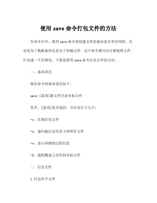 使用save命令打包文件的方法