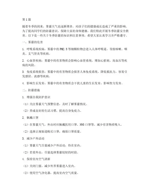 小学冬季防霾安全教育(2篇)