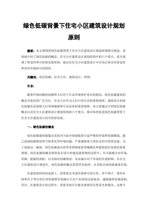 绿色低碳背景下住宅小区建筑设计规划原则