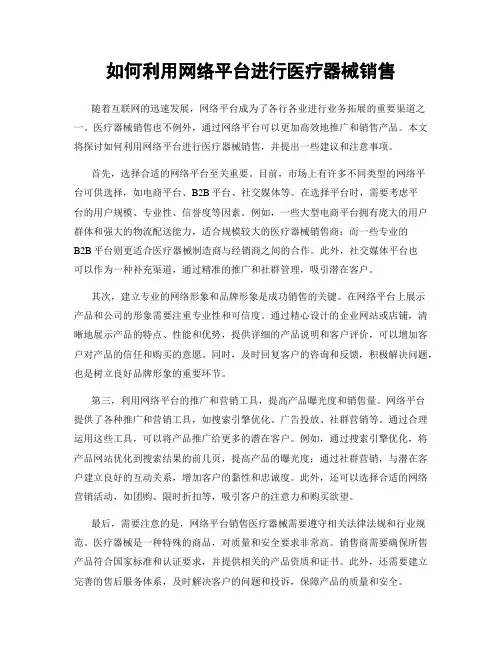 如何利用网络平台进行医疗器械销售