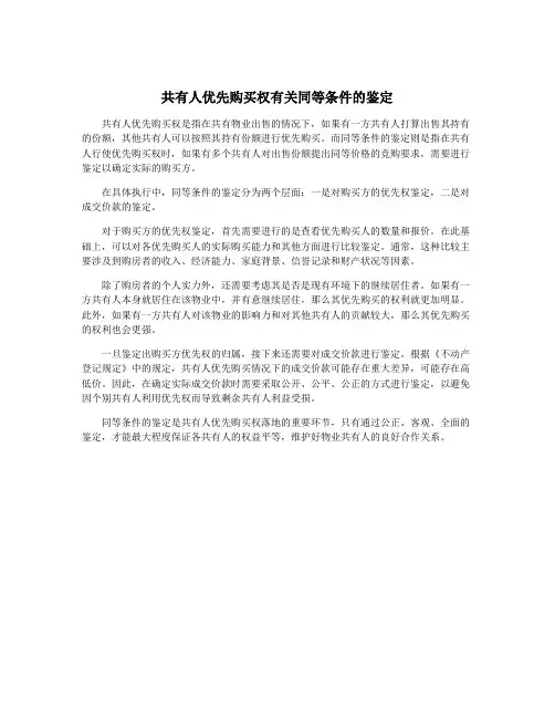 共有人优先购买权有关同等条件的鉴定
