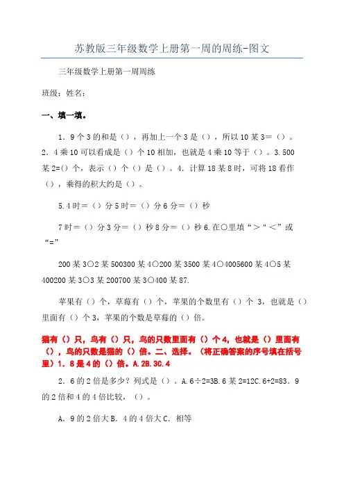 苏教版三年级数学上册第一周的周练-图文