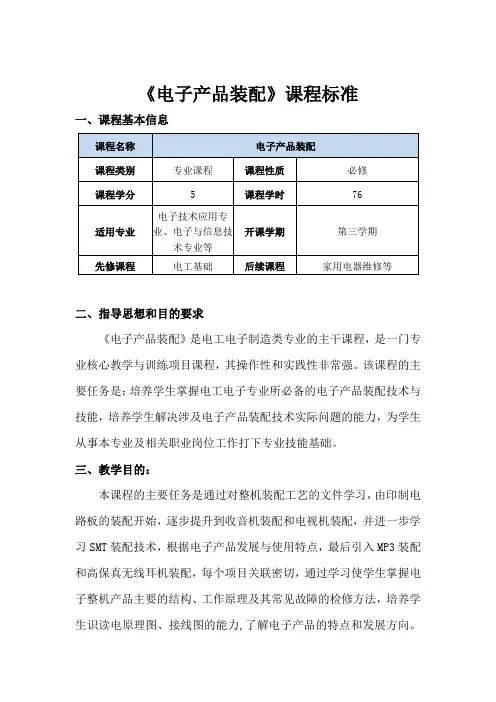《电子产品装配》课程标准