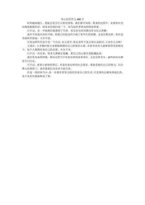 用心经营作文450字