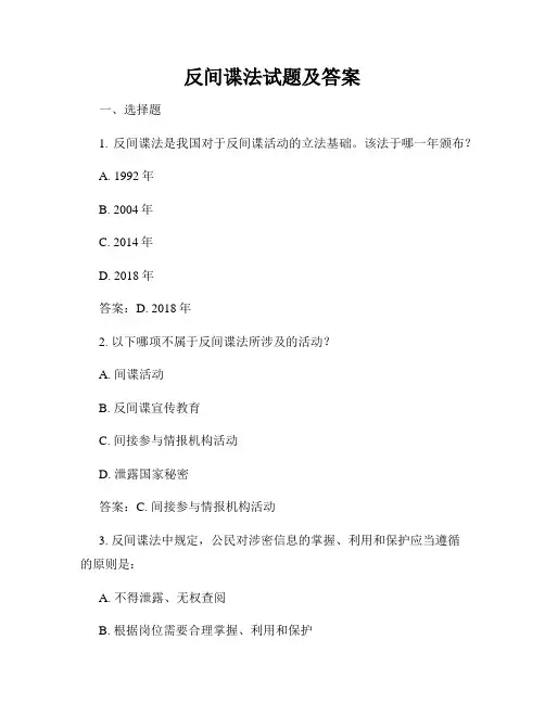 反间谍法试题及答案